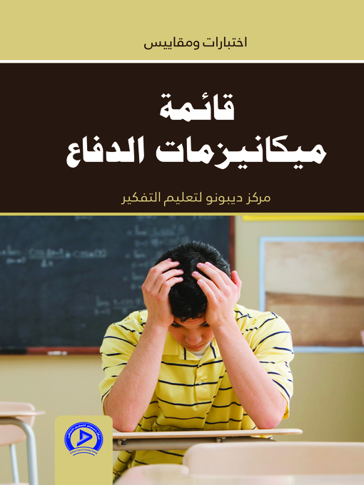 Cover image for قائمة ميكانيزمات الدفاع = List Defensemechanisms